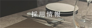 採用情報