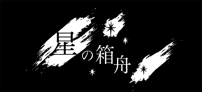 星の箱舟