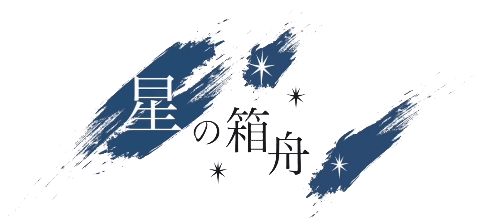 星の箱舟｜熊本市中央区の上通りにあるおしゃれなフレンチ＆イタリアンレストラン